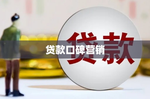 太谷贷款口碑营销