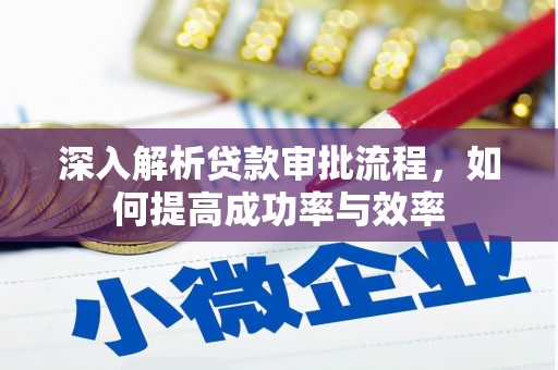 太谷深入解析贷款审批流程，如何提高成功率与效率