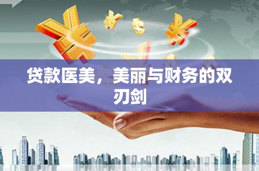 太谷贷款医美，美丽与财务的双刃剑