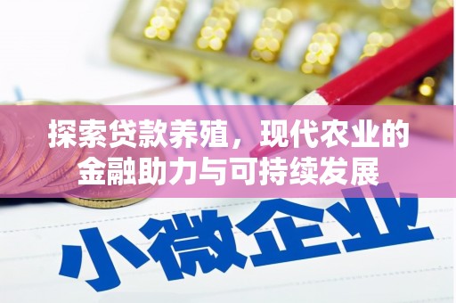 太谷探索贷款养殖，现代农业的金融助力与可持续发展