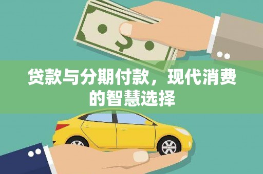 太谷贷款与分期付款，现代消费的智慧选择