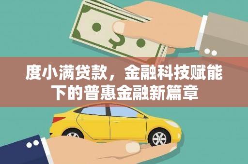 太谷度小满贷款，金融科技赋能下的普惠金融新篇章