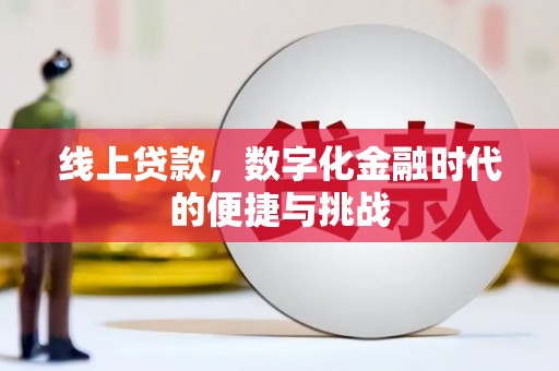 太谷线上贷款，数字化金融时代的便捷与挑战