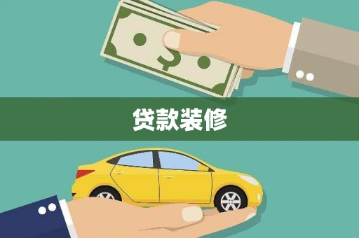 太谷贷款装修