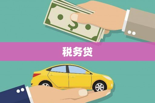 太谷税务贷