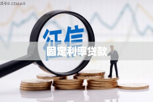 太谷固定利率贷款