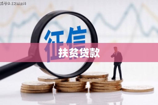 太谷扶贫贷款