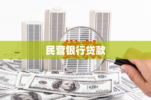 太谷民营银行贷款