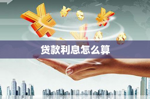 太谷贷款利息怎么算