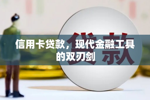 太谷信用卡贷款，现代金融工具的双刃剑