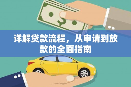 太谷详解贷款流程，从申请到放款的全面指南