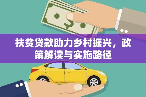 太谷扶贫贷款助力乡村振兴，政策解读与实施路径