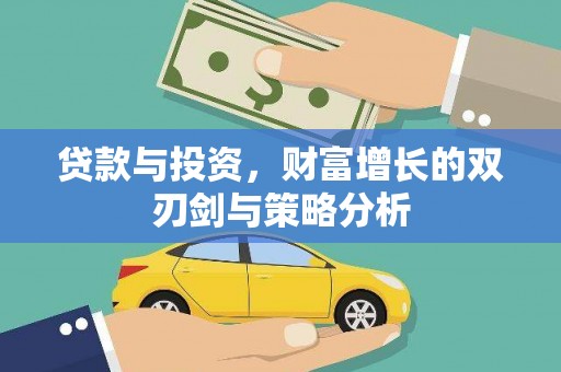 太谷贷款与投资，财富增长的双刃剑与策略分析