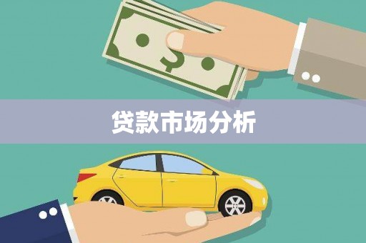 太谷贷款市场分析