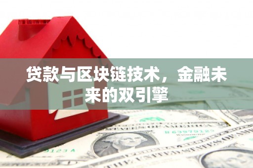 太谷贷款与区块链技术，金融未来的双引擎