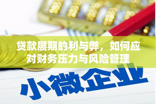 太谷贷款展期的利与弊，如何应对财务压力与风险管理