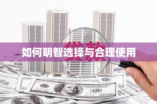 太谷如何明智选择与合理使用