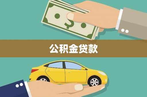 太谷公积金贷款