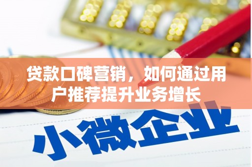 太谷贷款口碑营销，如何通过用户推荐提升业务增长