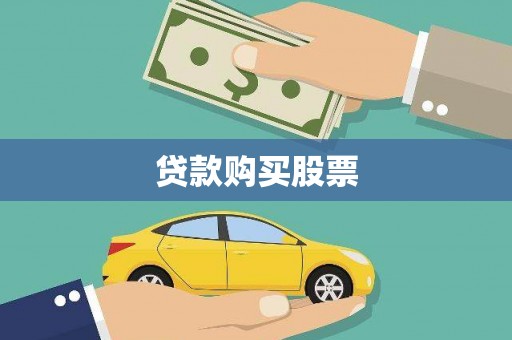 太谷贷款购买股票