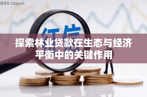 太谷探索林业贷款在生态与经济平衡中的关键作用