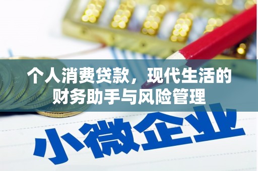 太谷个人消费贷款，现代生活的财务助手与风险管理