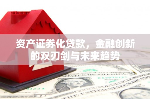 太谷资产证券化贷款，金融创新的双刃剑与未来趋势