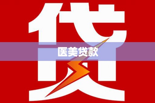 太谷医美贷款