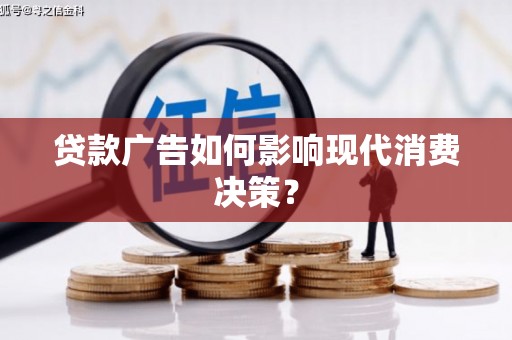 太谷贷款广告如何影响现代消费决策？