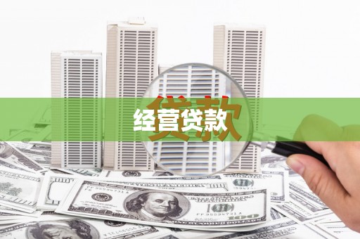 太谷经营贷款