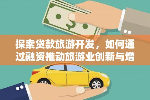 太谷探索贷款旅游开发，如何通过融资推动旅游业创新与增长