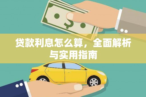 太谷贷款利息怎么算，全面解析与实用指南