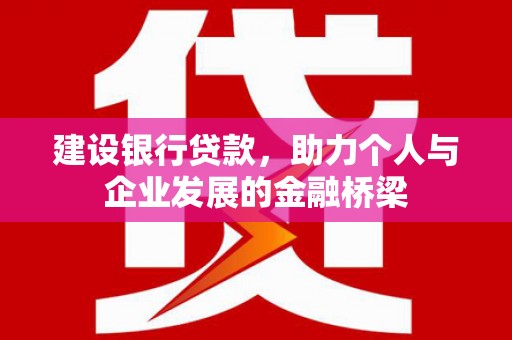 太谷建设银行贷款，助力个人与企业发展的金融桥梁