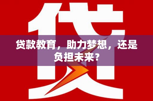 太谷贷款教育，助力梦想，还是负担未来？