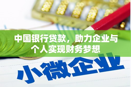 太谷中国银行贷款，助力企业与个人实现财务梦想
