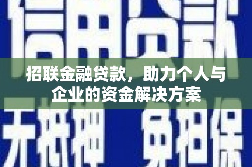 太谷招联金融贷款，助力个人与企业的资金解决方案