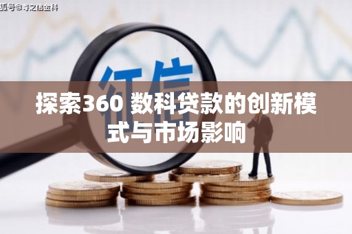 太谷探索360 数科贷款的创新模式与市场影响