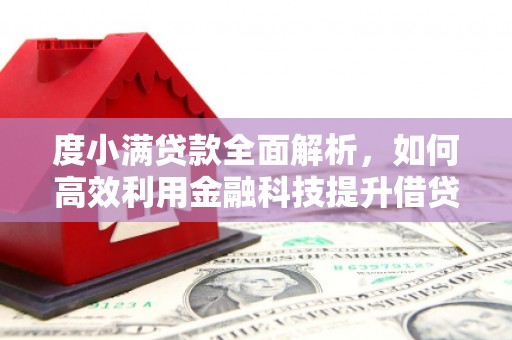 太谷度小满贷款全面解析，如何高效利用金融科技提升借贷体验