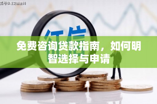 太谷免费咨询贷款指南，如何明智选择与申请
