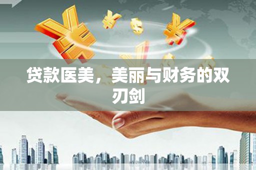 太谷贷款医美，美丽与财务的双刃剑