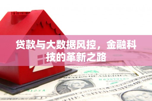 太谷贷款与大数据风控，金融科技的革新之路