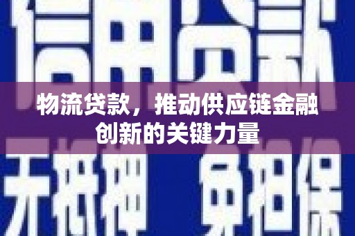 太谷物流贷款，推动供应链金融创新的关键力量