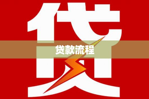 太谷贷款流程