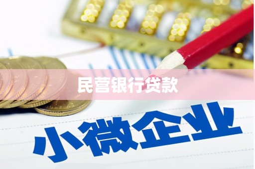 太谷民营银行贷款