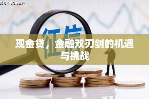 太谷现金贷，金融双刃剑的机遇与挑战