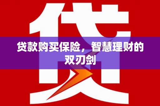 太谷贷款购买保险，智慧理财的双刃剑