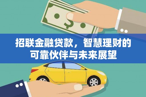太谷招联金融贷款，智慧理财的可靠伙伴与未来展望