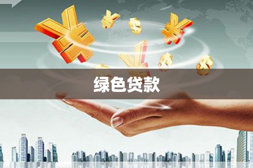 太谷绿色贷款
