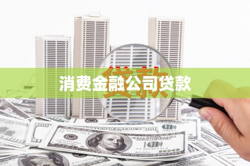 太谷消费金融公司贷款