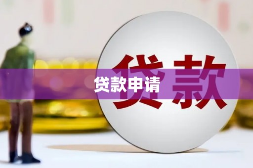 太谷贷款申请